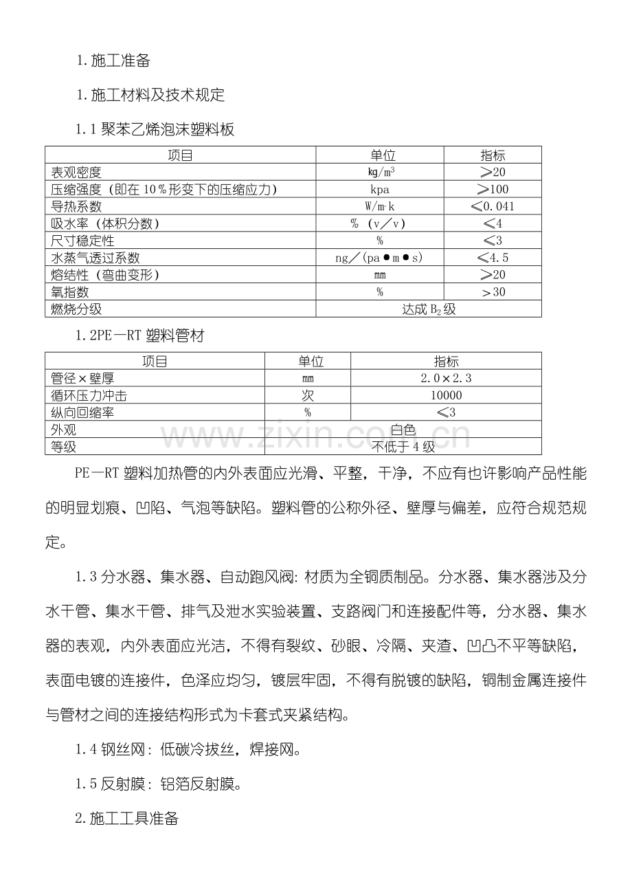 地辐热采暖现场施工方法.doc_第2页