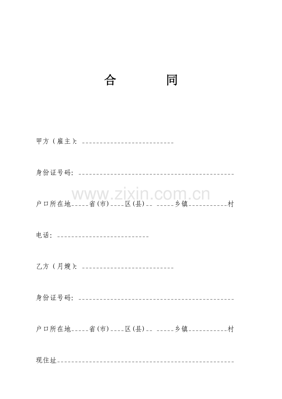 比较完整的月嫂雇佣合同.doc_第1页