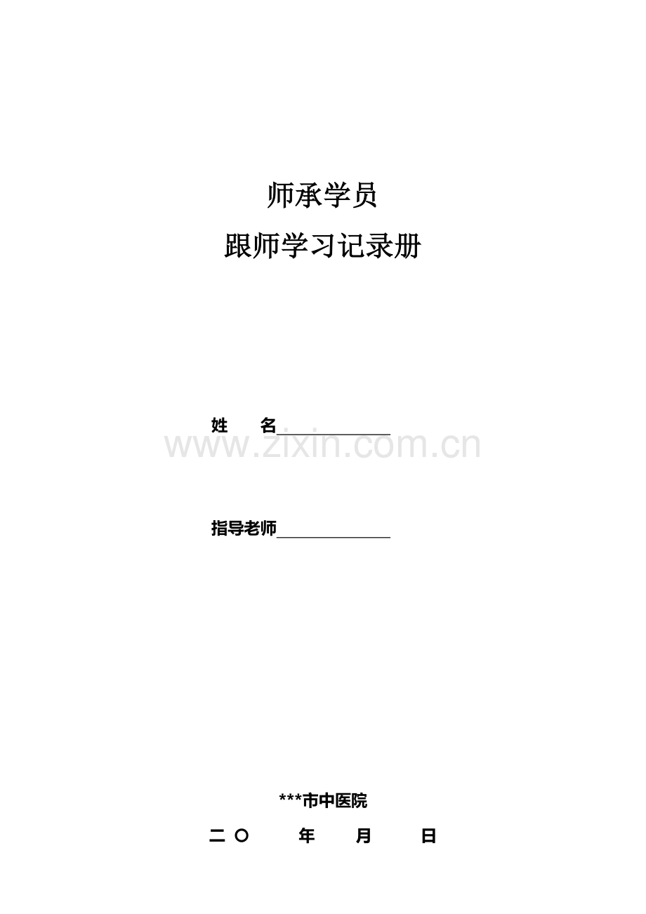 师承手册专业资料.doc_第1页