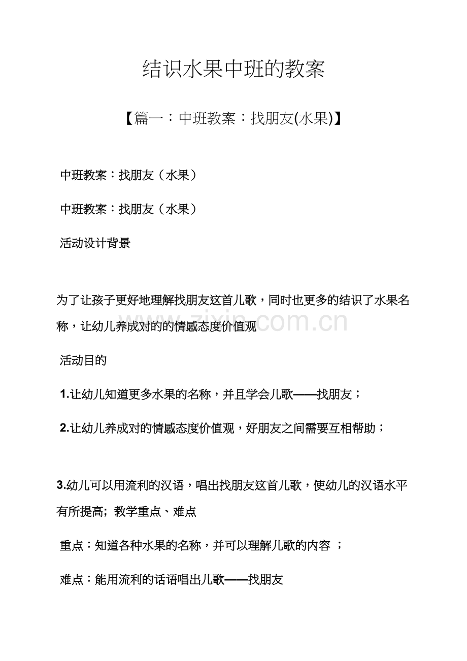 认识水果中班的教案.docx_第1页