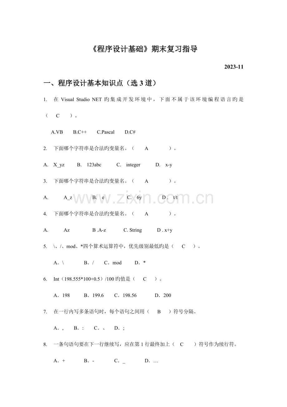 2023年程序设计基础期末复习指导.doc_第1页