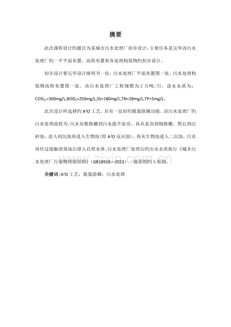 课程设计污水处理厂.docx_第2页