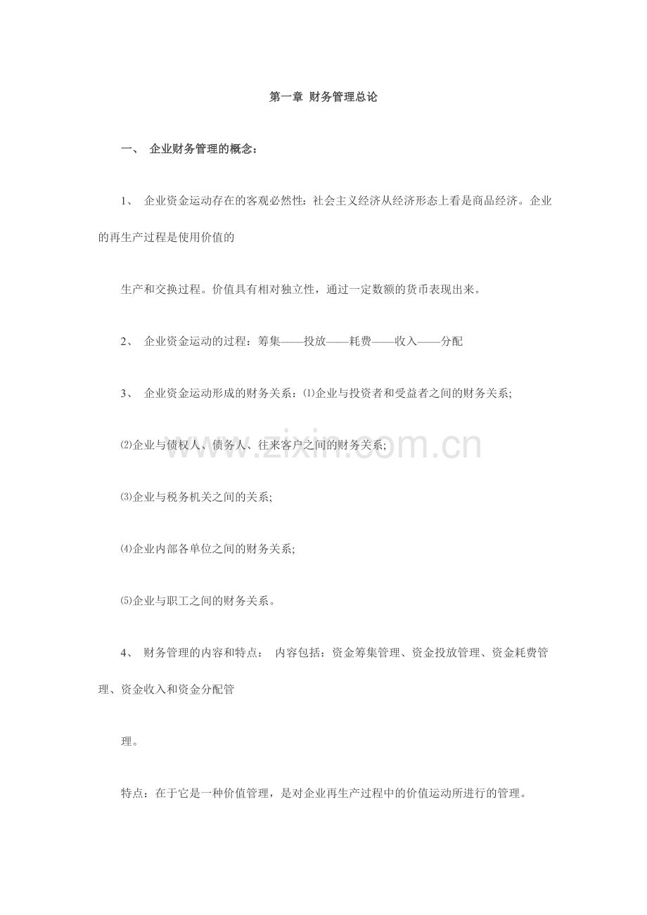 2023年自学考试质量管理学考点笔记第一章.doc_第1页