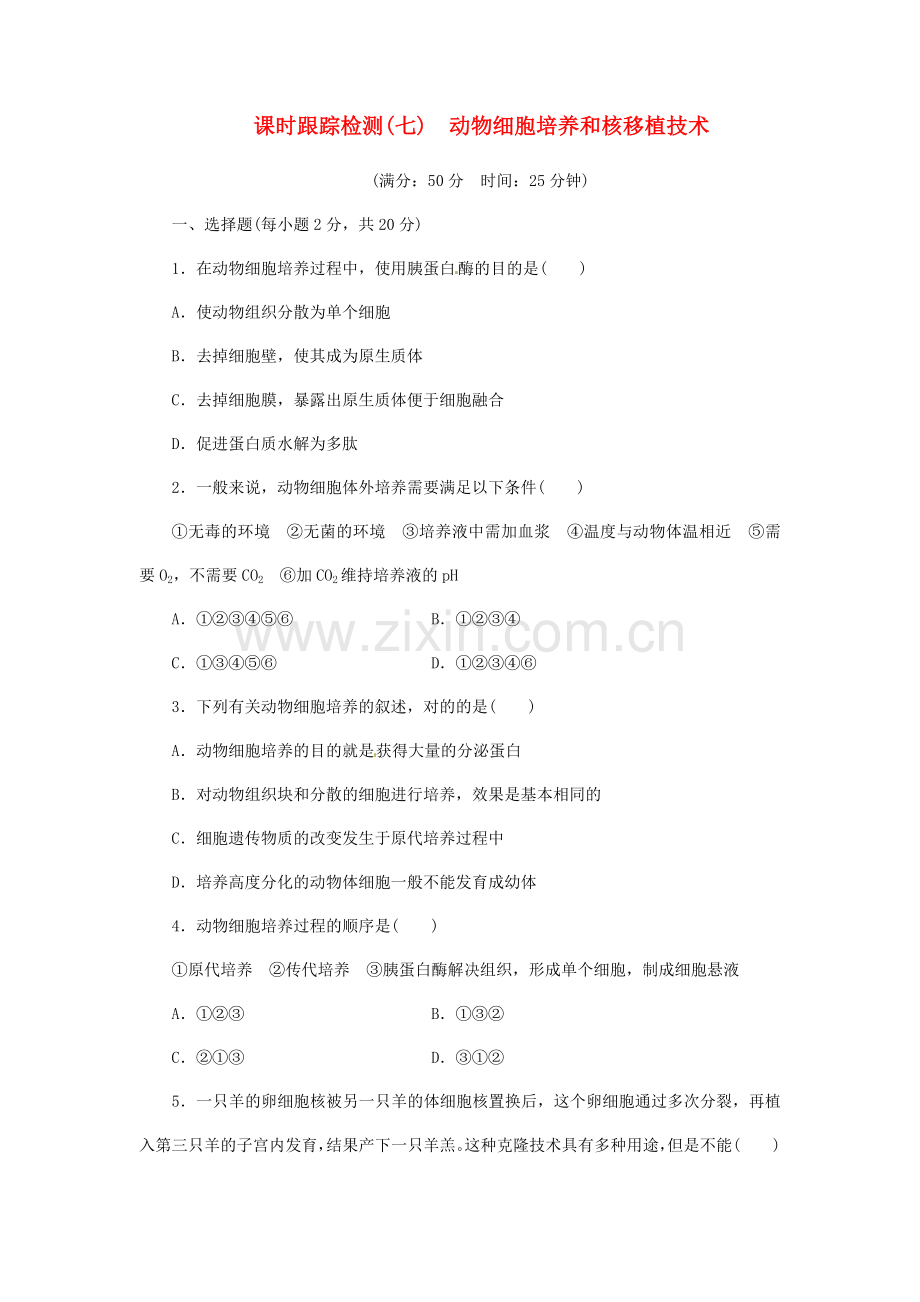 高中生物动物细胞培养和核移植技术试题.doc_第1页