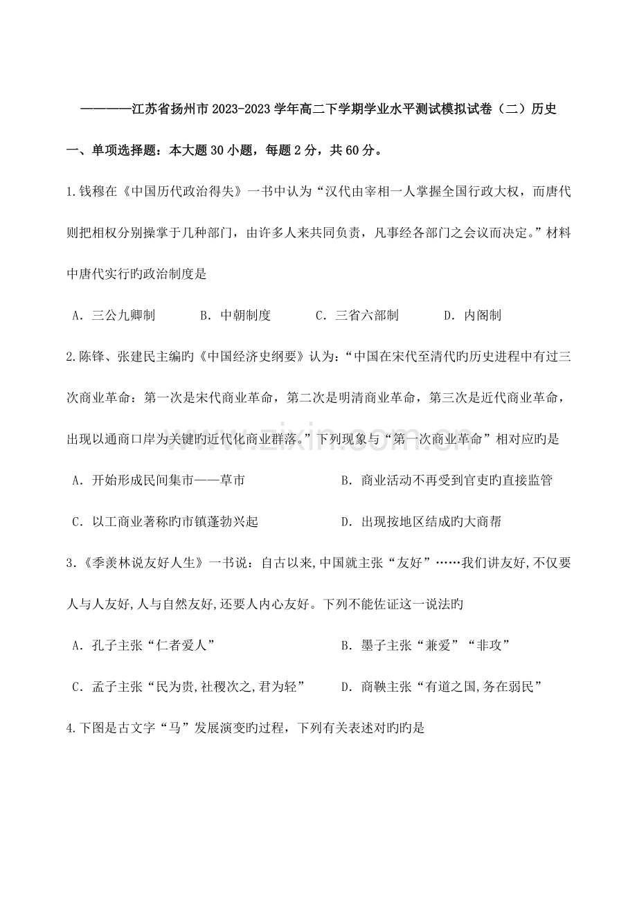 2023年江苏省扬州市高二下学期学业水平测试模拟试卷历史.doc_第1页