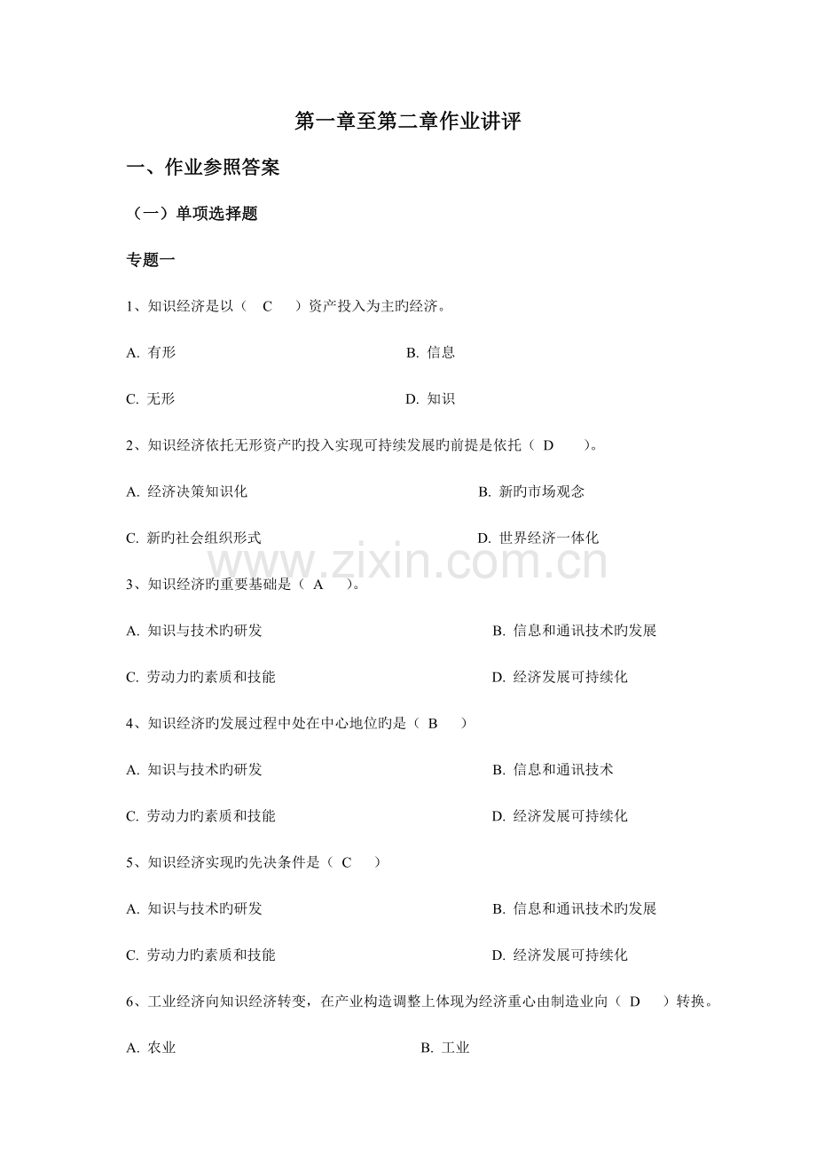 2023年现代管理专题电大形考作业.doc_第1页