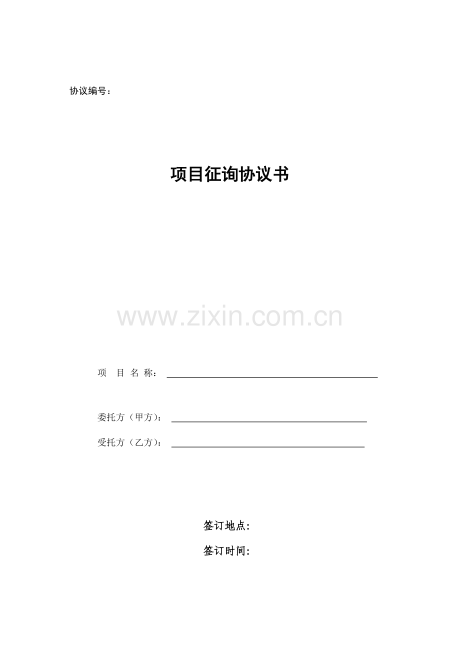 项目咨询合同书.doc_第1页