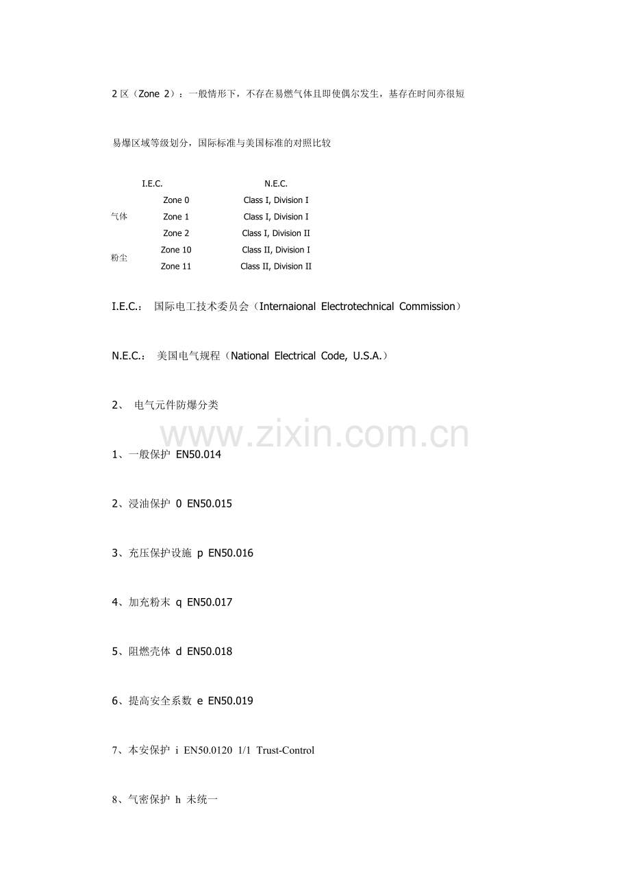 防爆标准与防护标准.doc_第2页