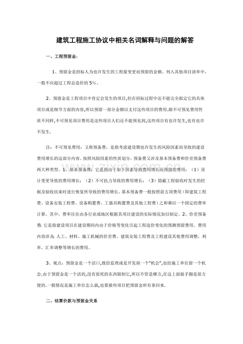 建筑工程施工合同中相关名词解释与问题的解答.doc_第1页