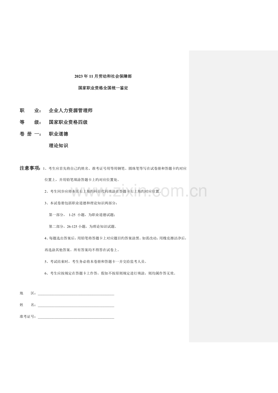 2023年四级人力资源管理师考试真题参考答案.doc_第1页