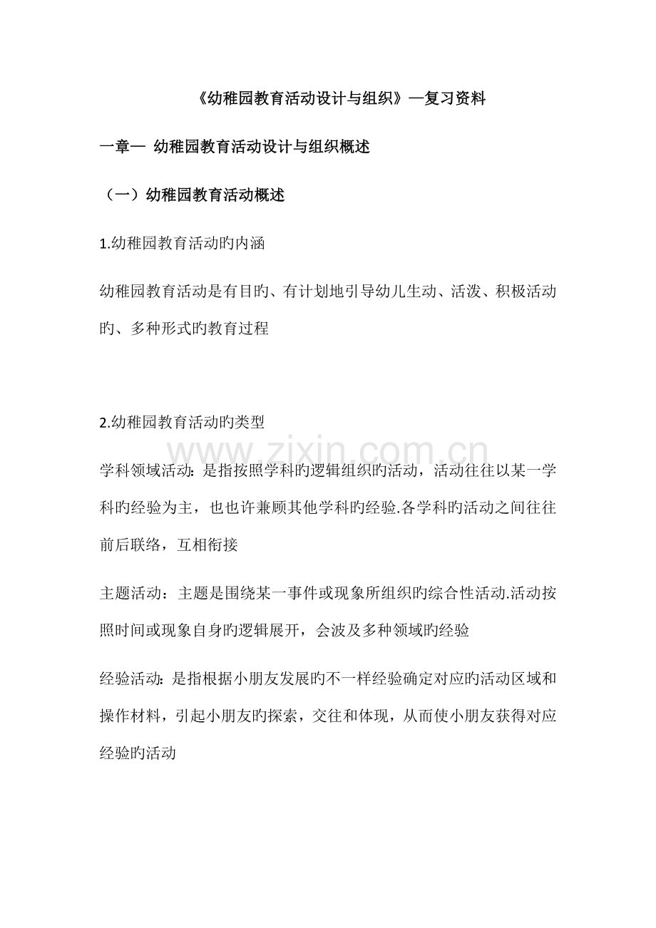 2023年自考幼儿园教育活动设计与组织30002复习资料.docx_第1页