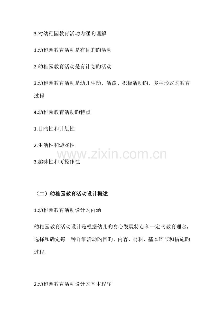 2023年自考幼儿园教育活动设计与组织30002复习资料.docx_第2页