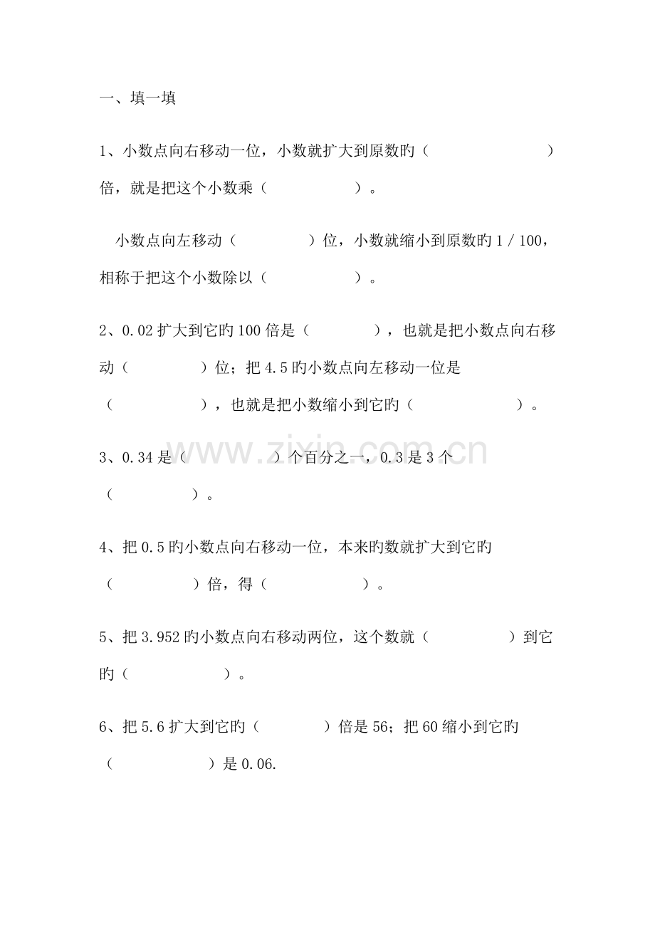 2023年小数点位置移动引起小数大小的变化练习题.doc_第1页