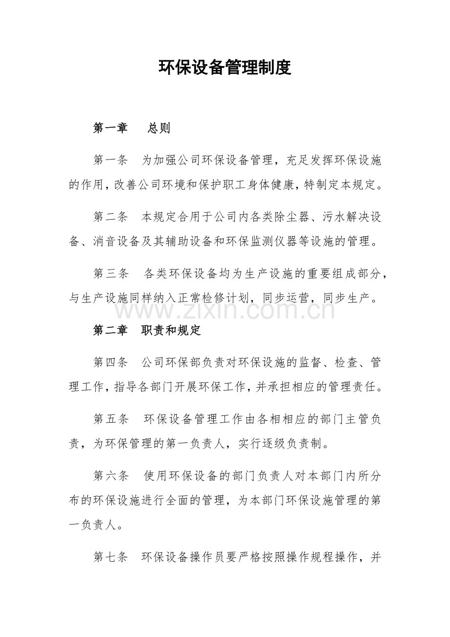 环境保护上墙制度.doc_第1页