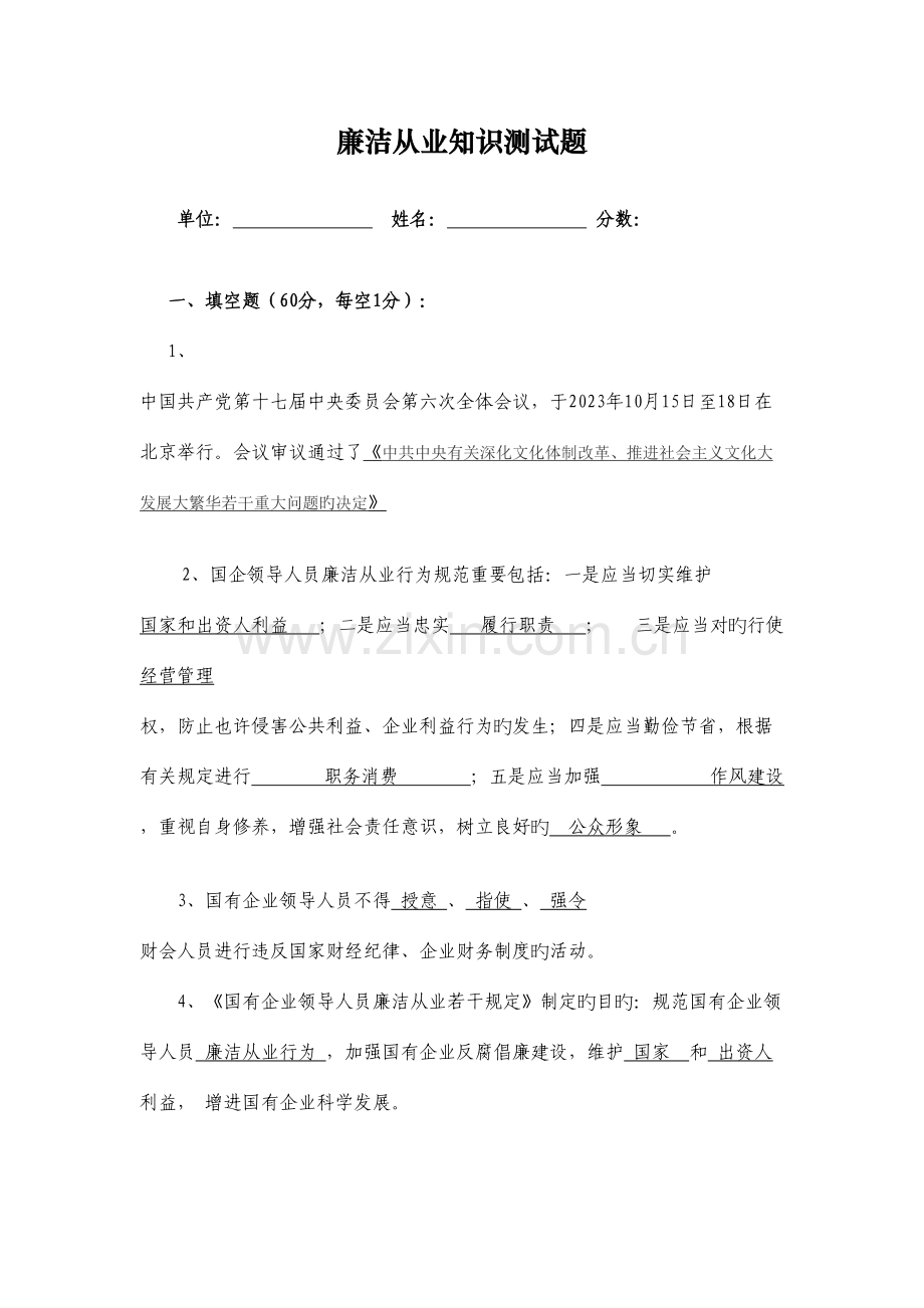 2023年廉洁从业知识测试题及答案精选.doc_第1页