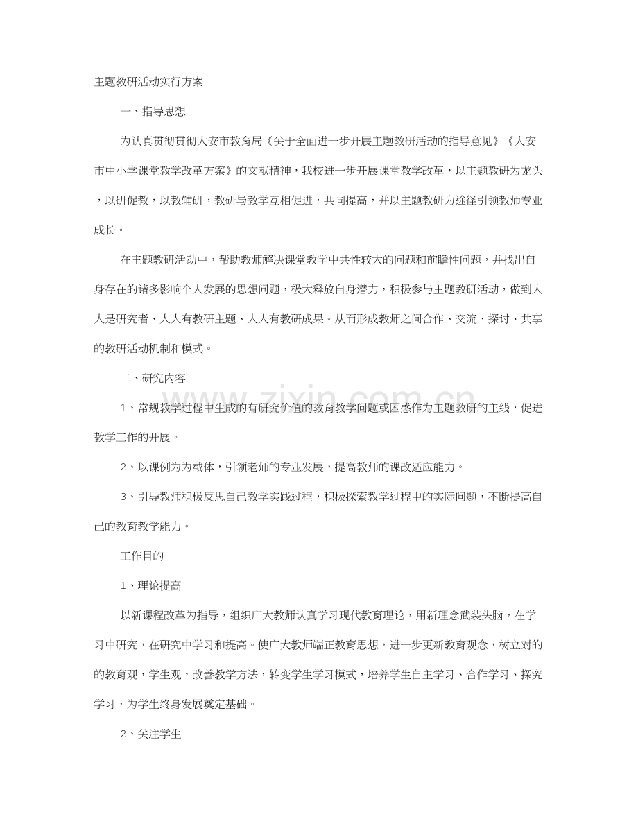 主题教研活动方案.doc_第1页