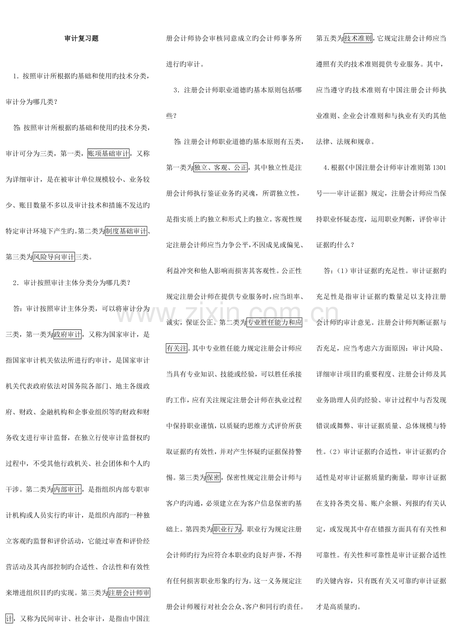 2023年自考审计学知识点汇总.doc_第1页