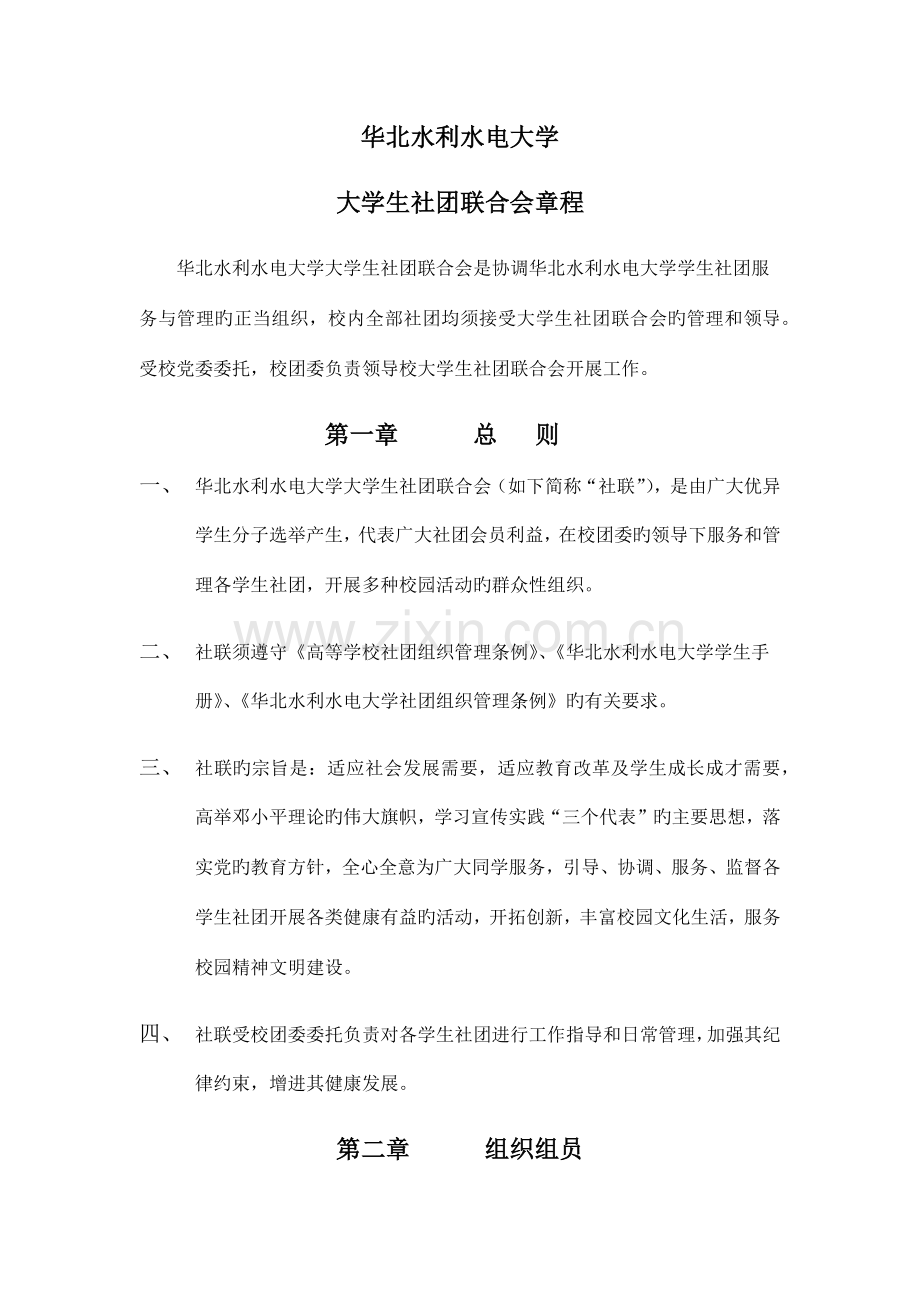 大学生社团联合会章程.docx_第1页