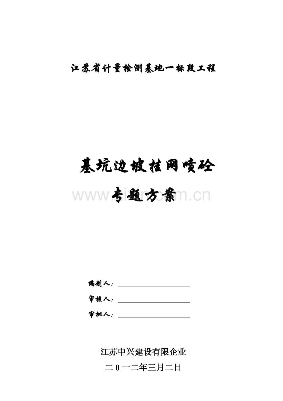 边坡挂网喷浆专项施工方案.doc_第1页