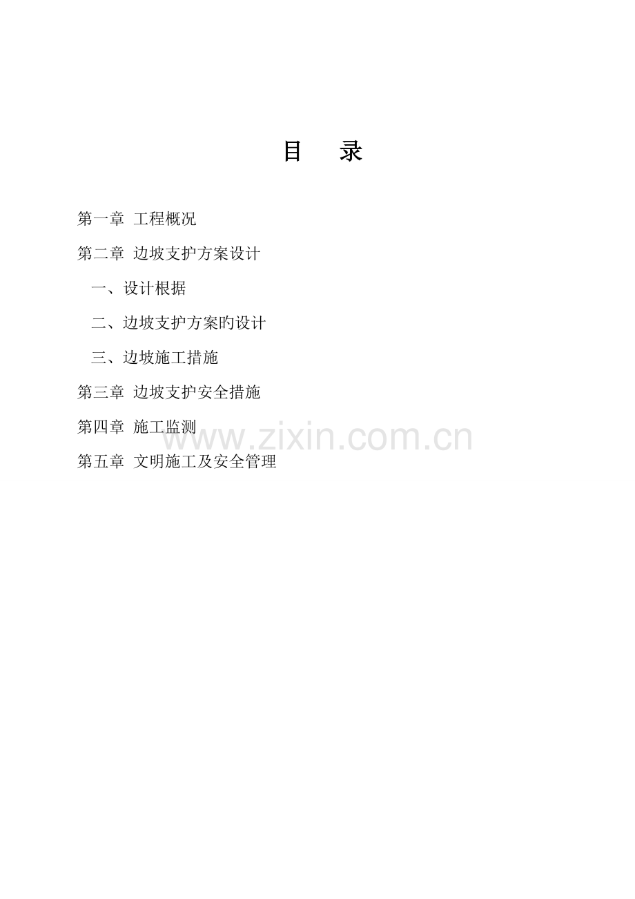 边坡挂网喷浆专项施工方案.doc_第2页