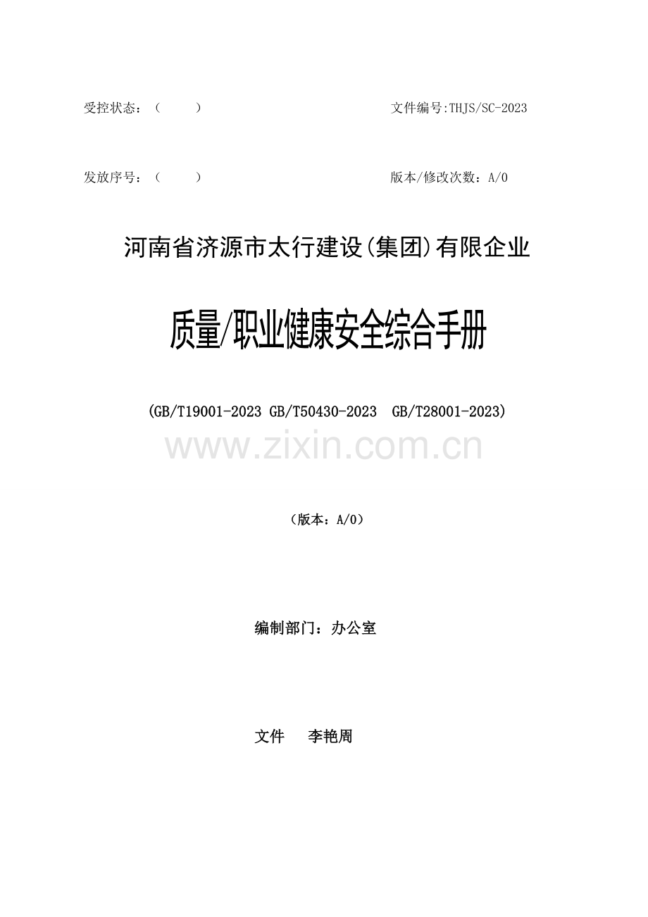 公司质量职业健康安全综合手册.doc_第1页