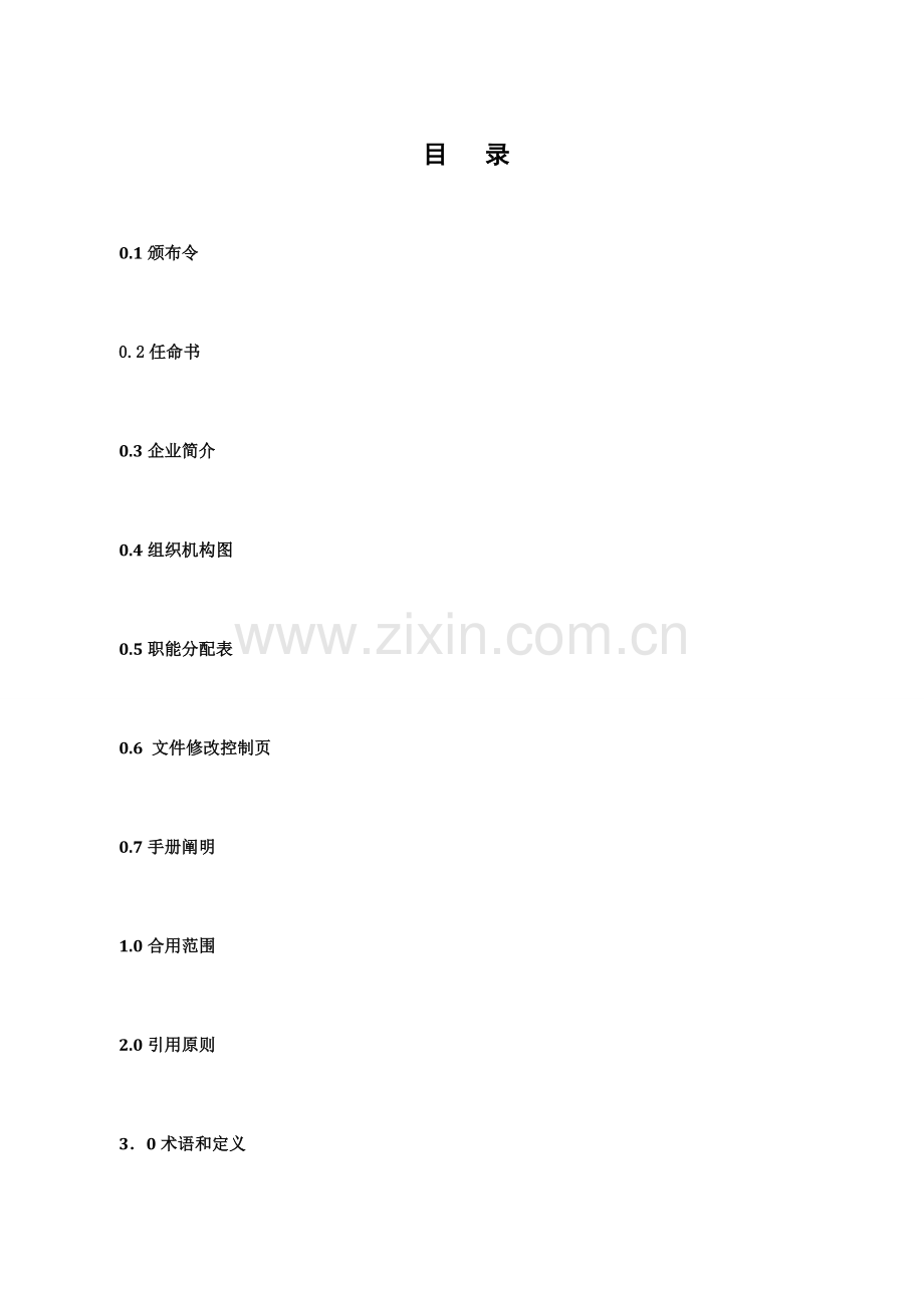 公司质量职业健康安全综合手册.doc_第3页