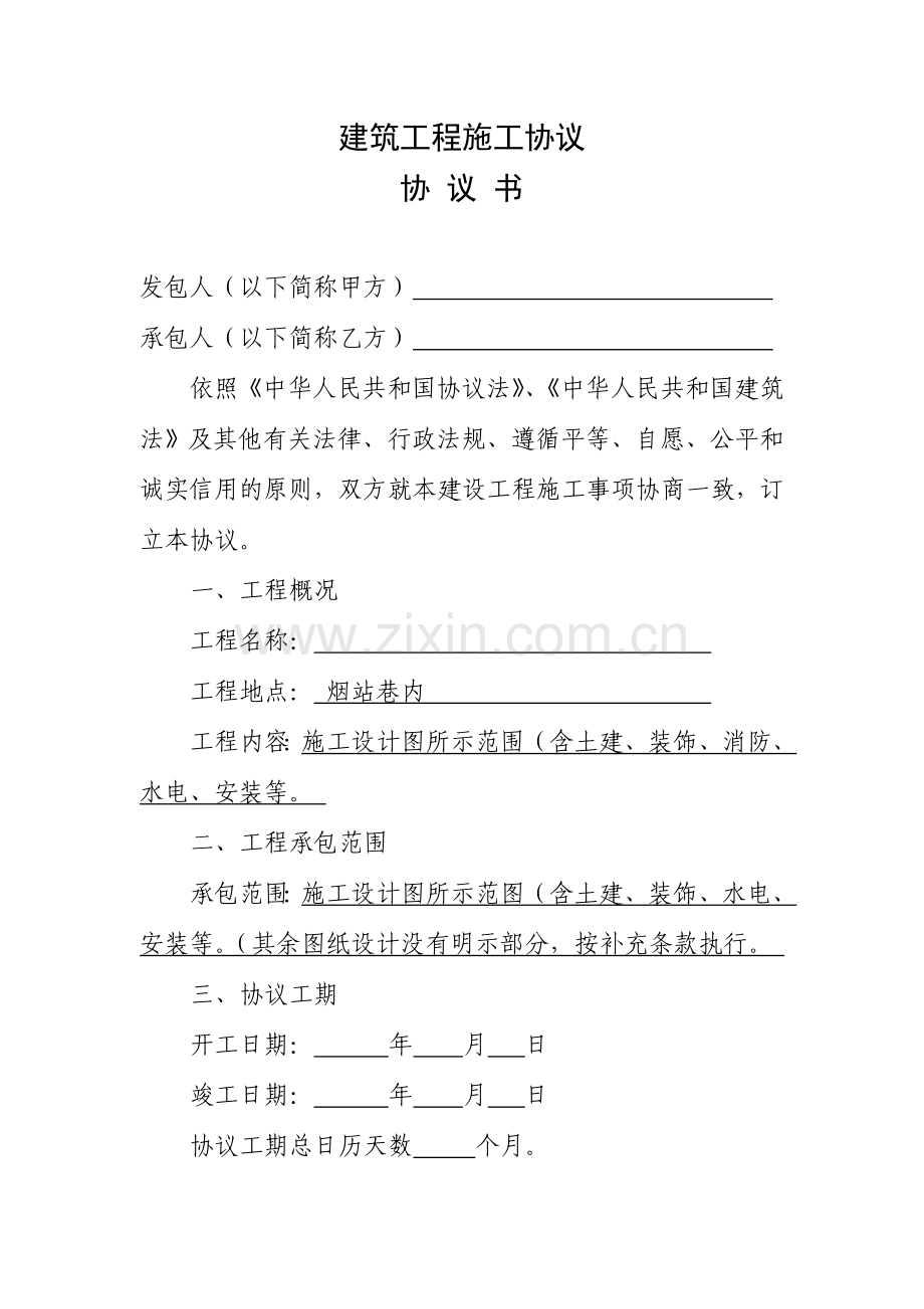 建筑工程施工合同协议书.doc_第1页