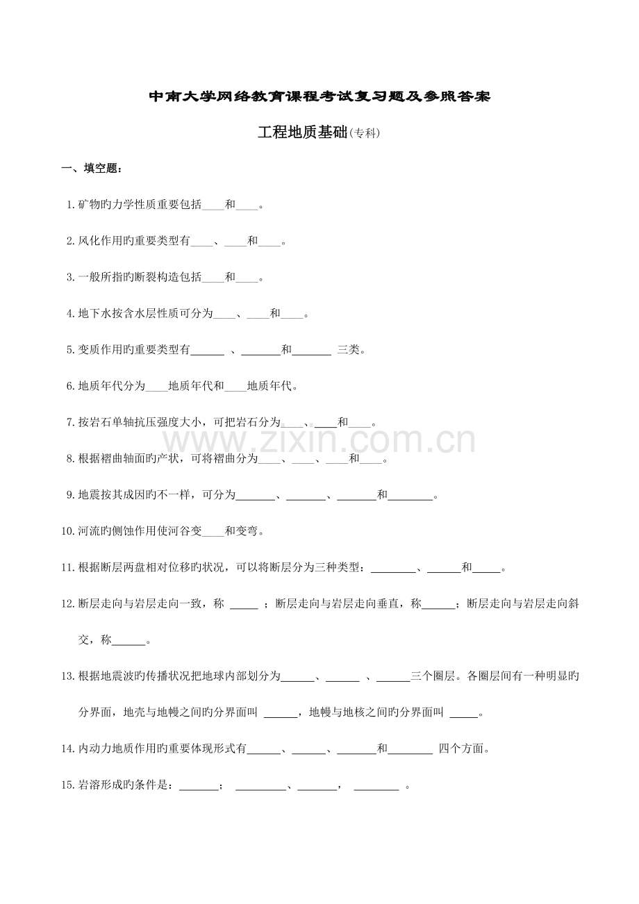 2023年工程地质基础复习题及参考答案.doc_第1页