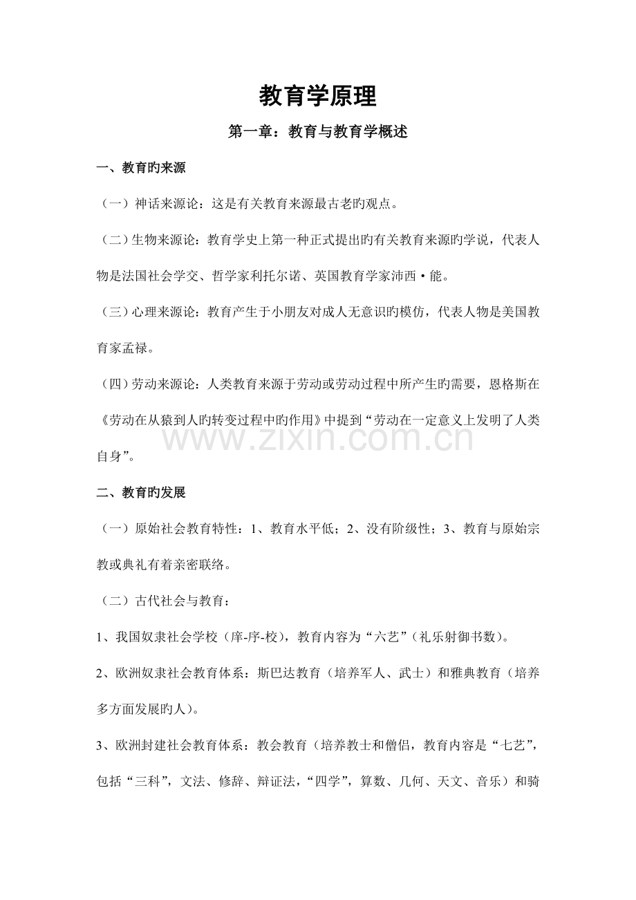 2023年教育公共基础知识复习资料汇总.doc_第1页