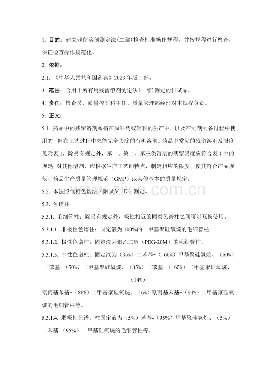 残留溶剂测定法检验标准操作规程.doc_第1页