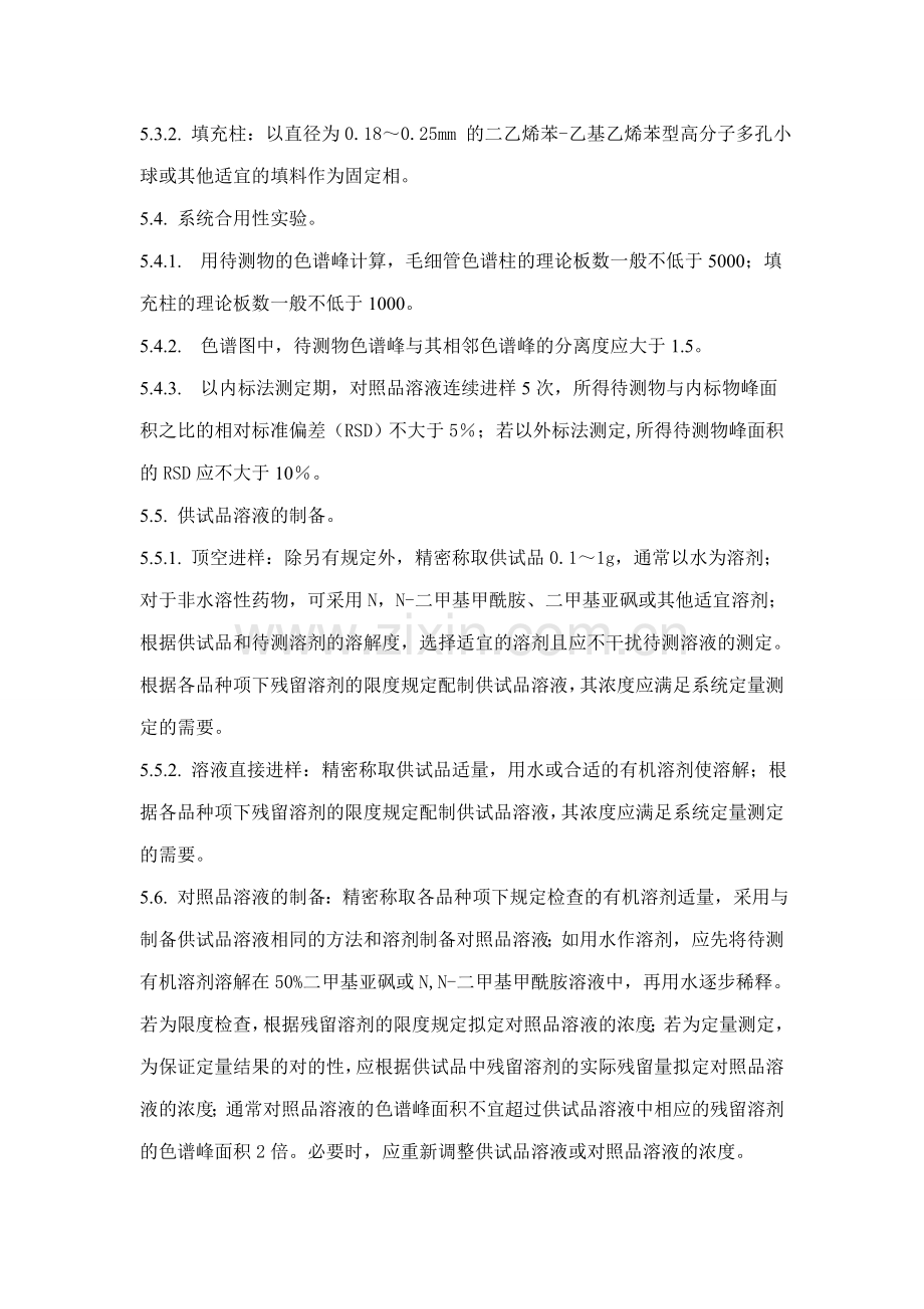 残留溶剂测定法检验标准操作规程.doc_第2页