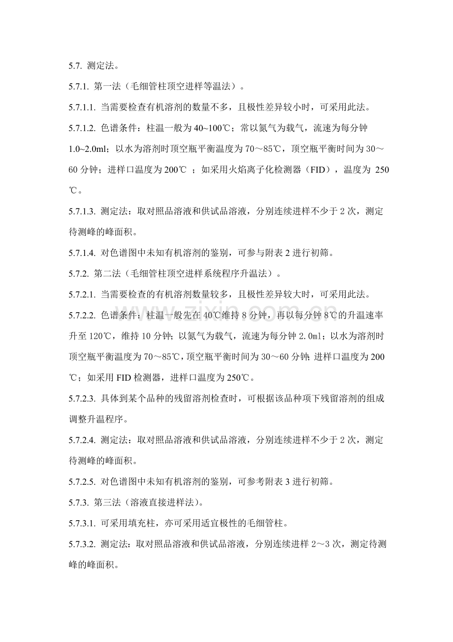 残留溶剂测定法检验标准操作规程.doc_第3页