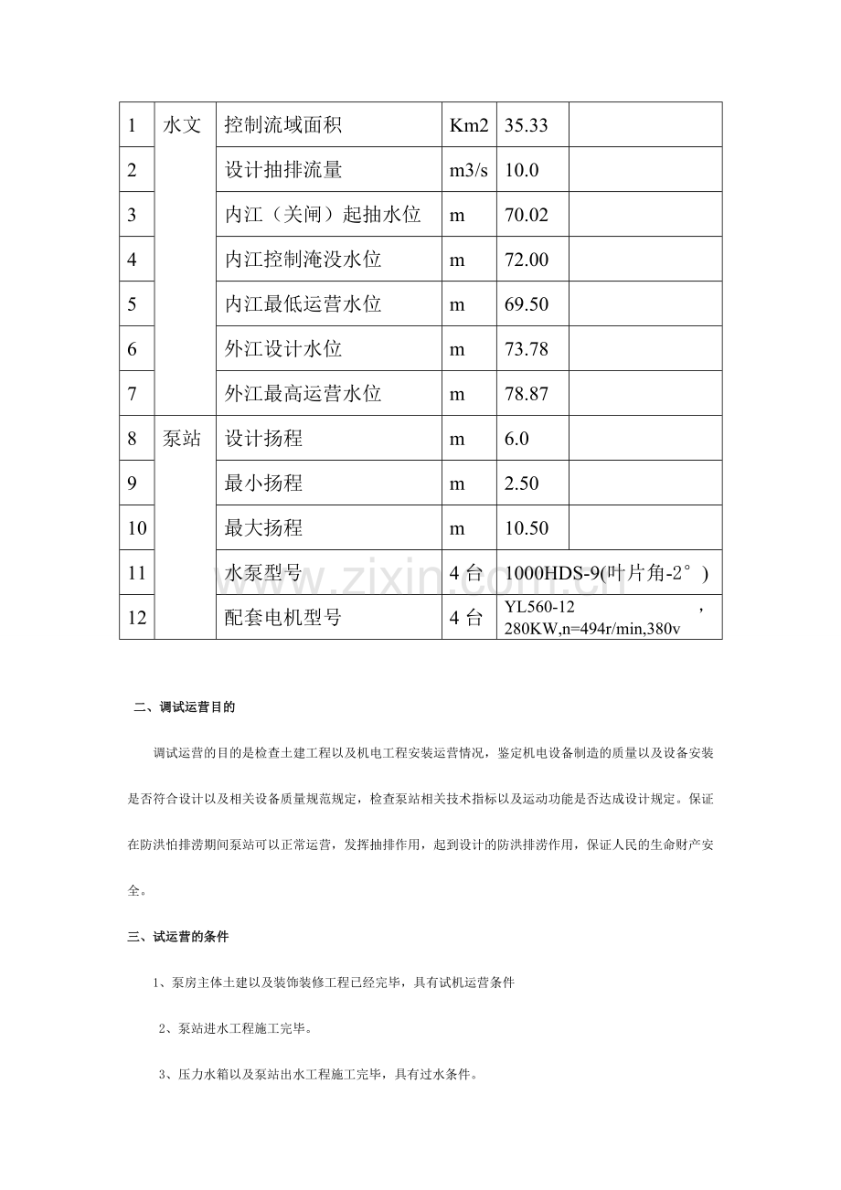 泵站机组预调试运行方案.doc_第2页