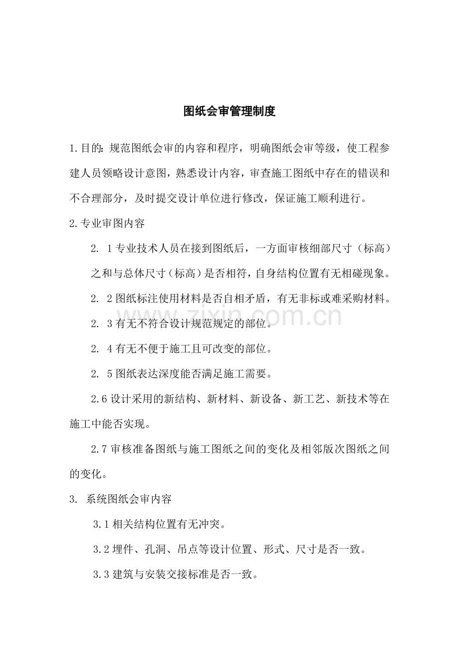 图纸会审管理制度.doc_第1页