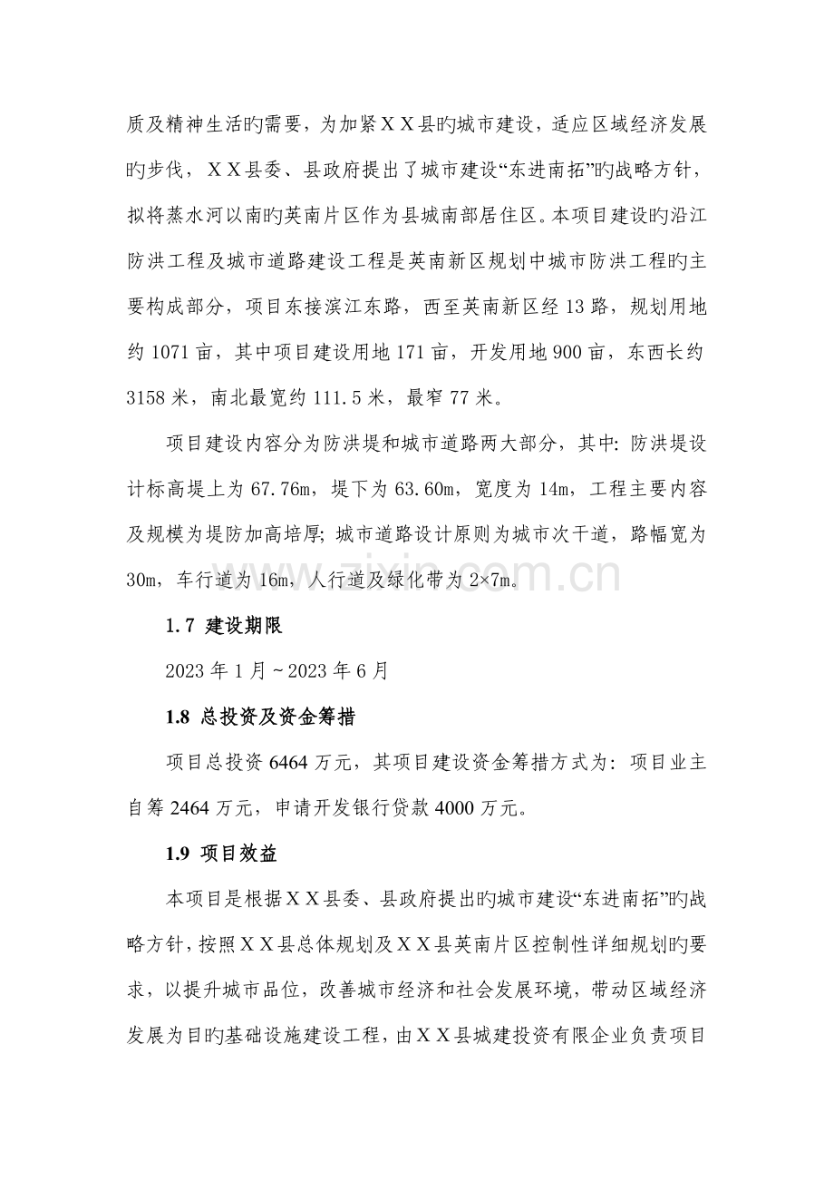 县蒸水防洪工程项目可行性研究报告.doc_第2页