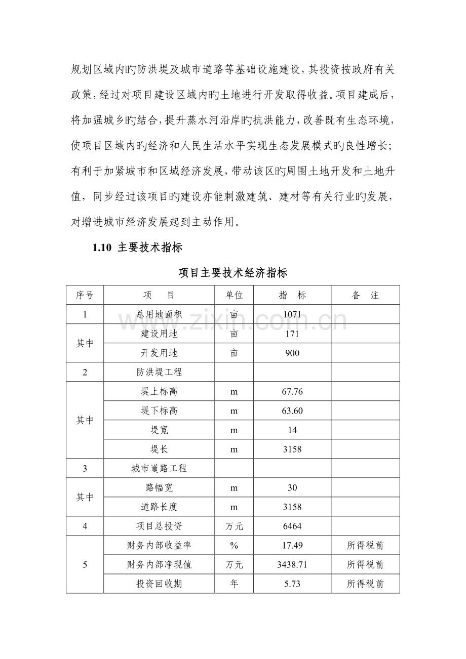 县蒸水防洪工程项目可行性研究报告.doc_第3页