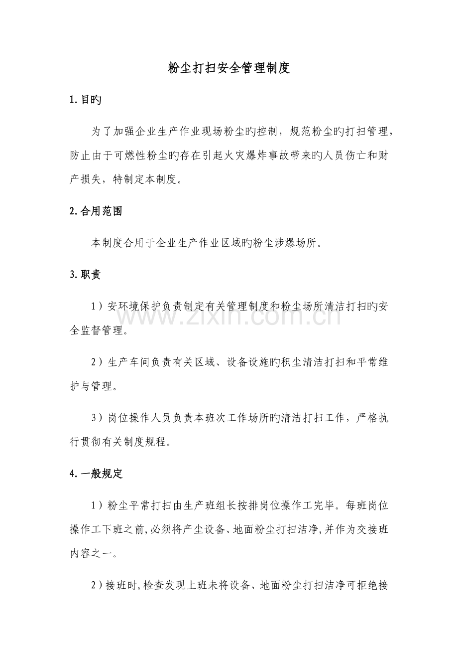 粉尘清扫安全管理制度.docx_第1页