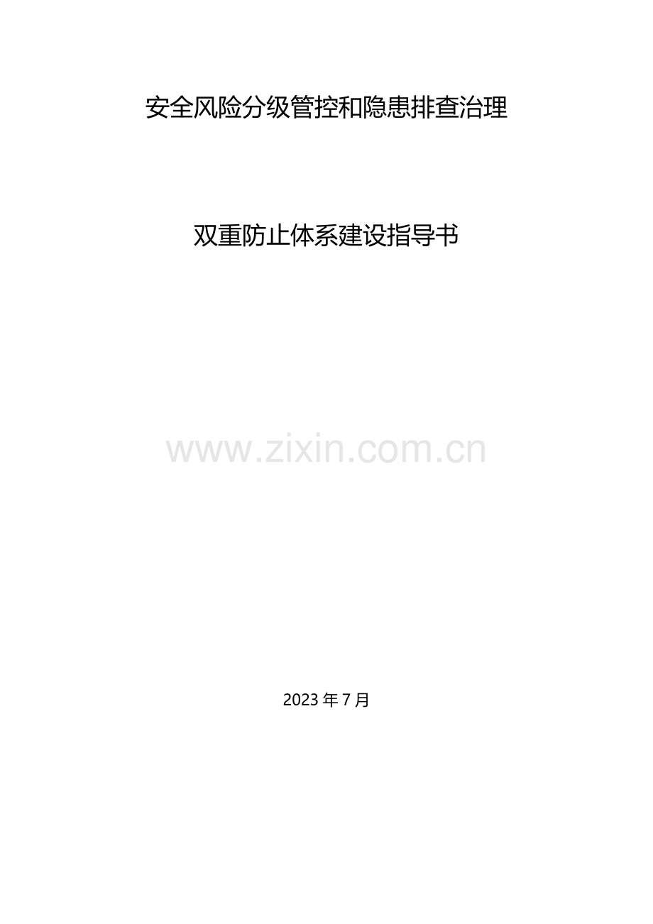 双重预防体系建设指导书.doc_第1页