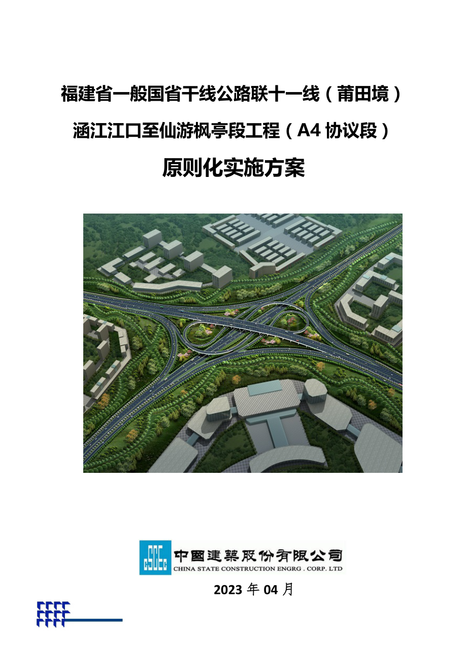 省干线公路工程标准化实施方案.doc_第1页