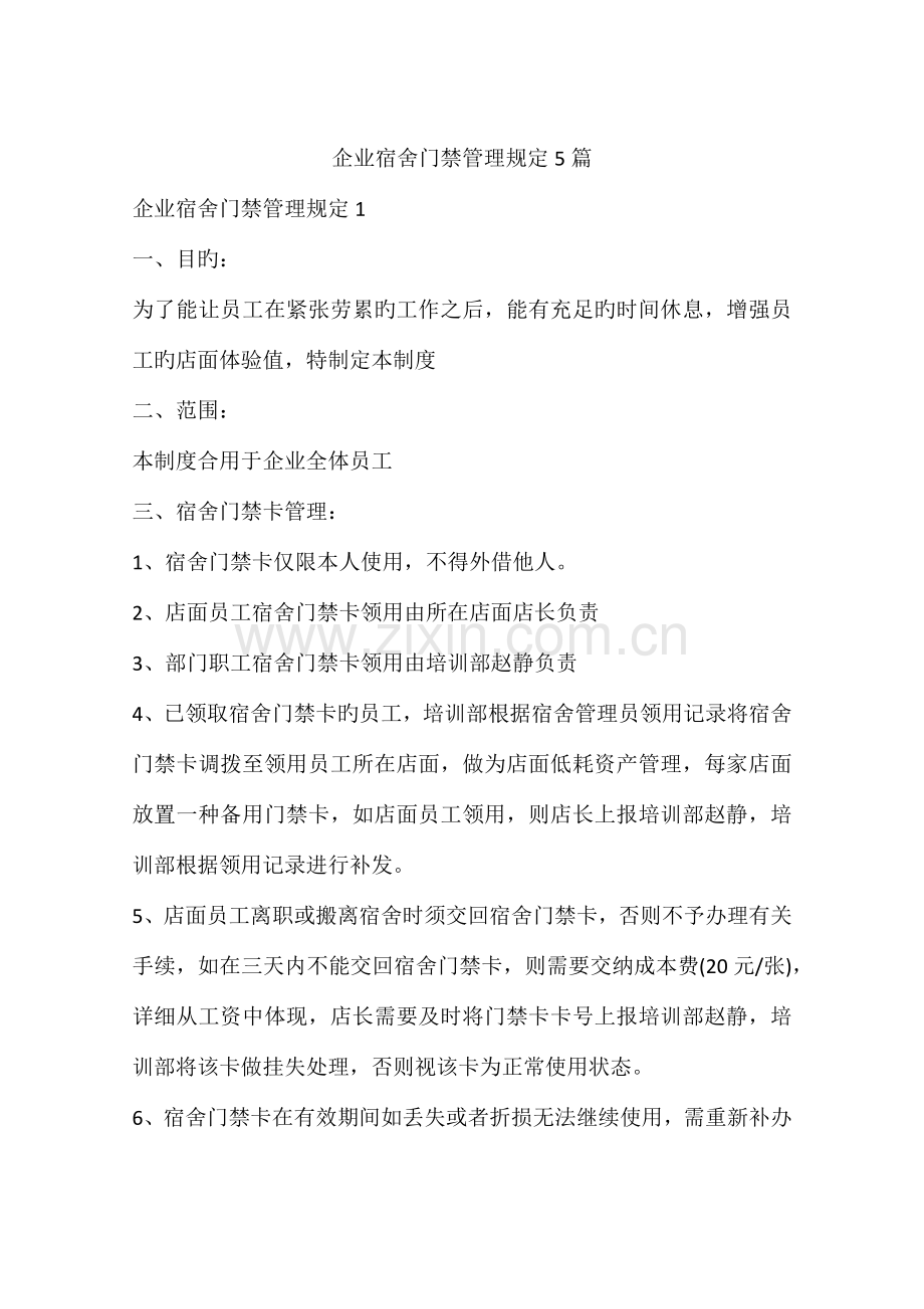 公司宿舍门禁管理规定篇.docx_第1页