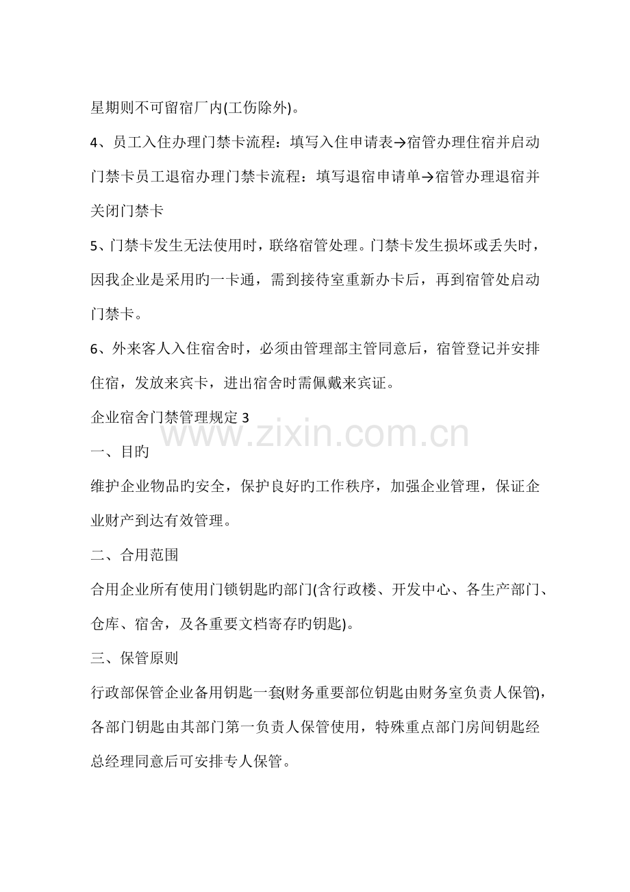 公司宿舍门禁管理规定篇.docx_第3页