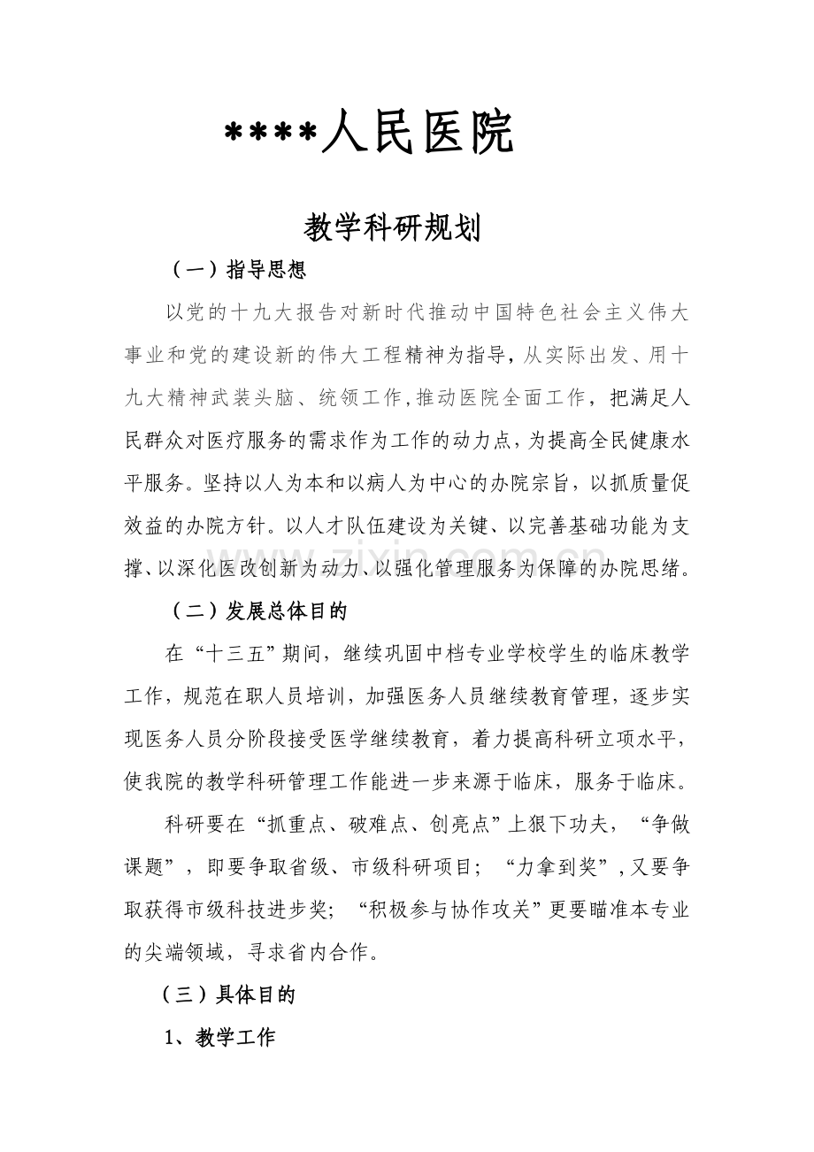 医院科研规划.doc_第1页