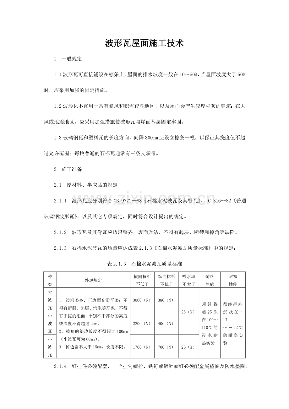 波形瓦屋面施工技术.doc_第1页