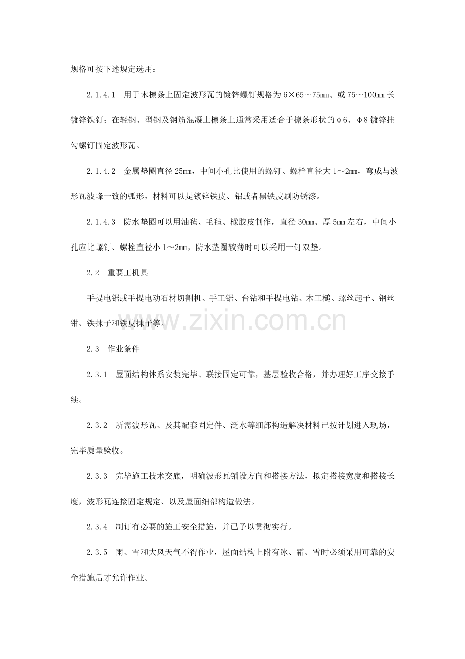 波形瓦屋面施工技术.doc_第2页