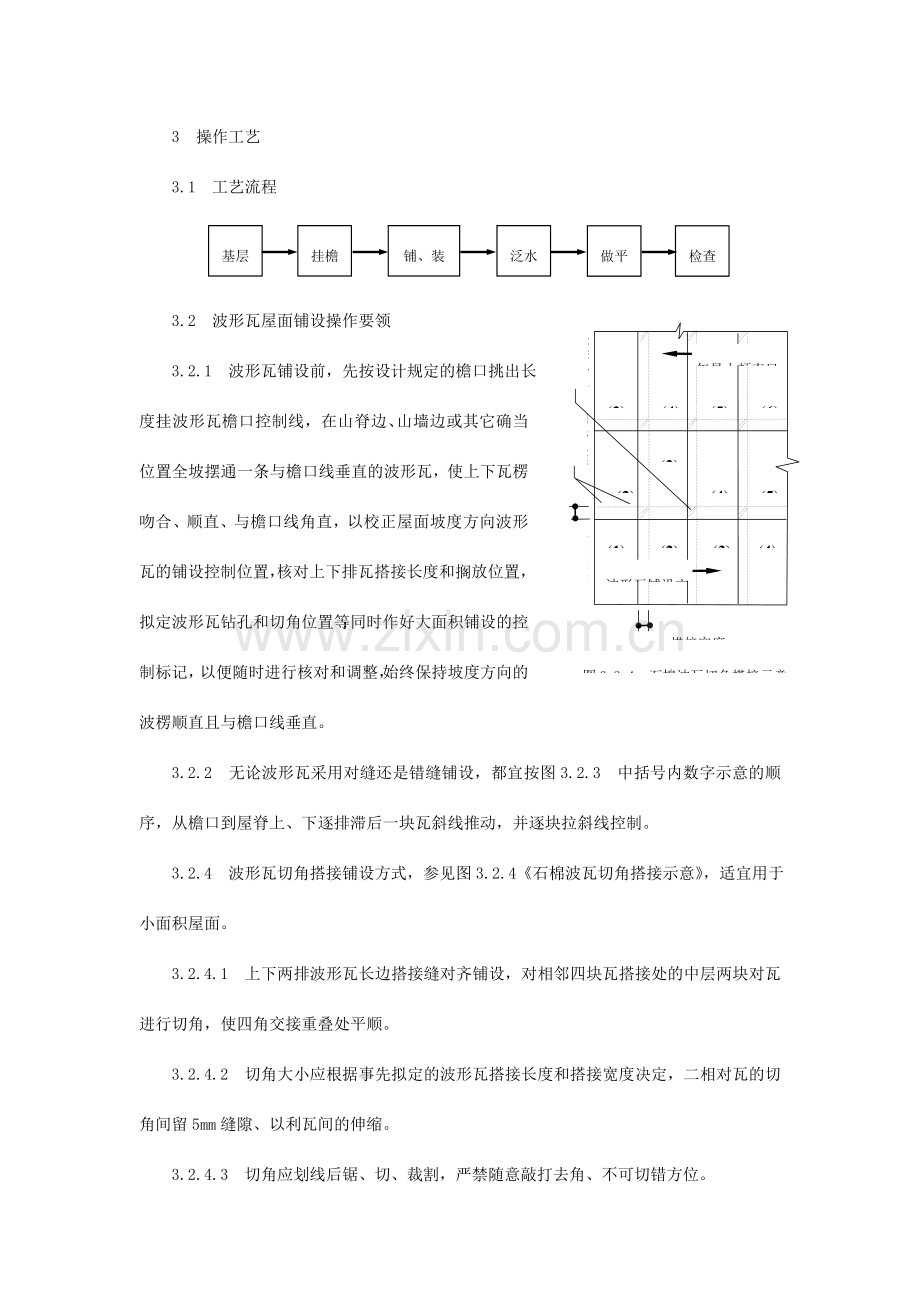 波形瓦屋面施工技术.doc_第3页