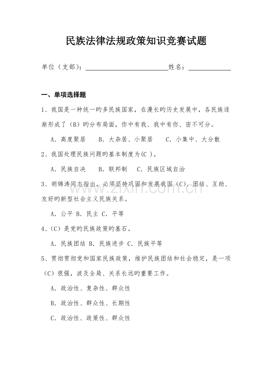 2023年民族法律法规政策知识竞赛试题答案.doc_第1页