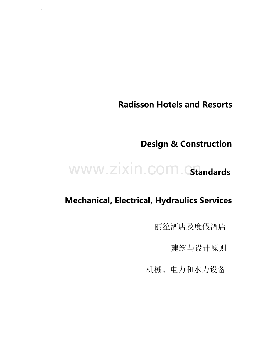酒店管理集团酒店机电设计标准.docx_第1页