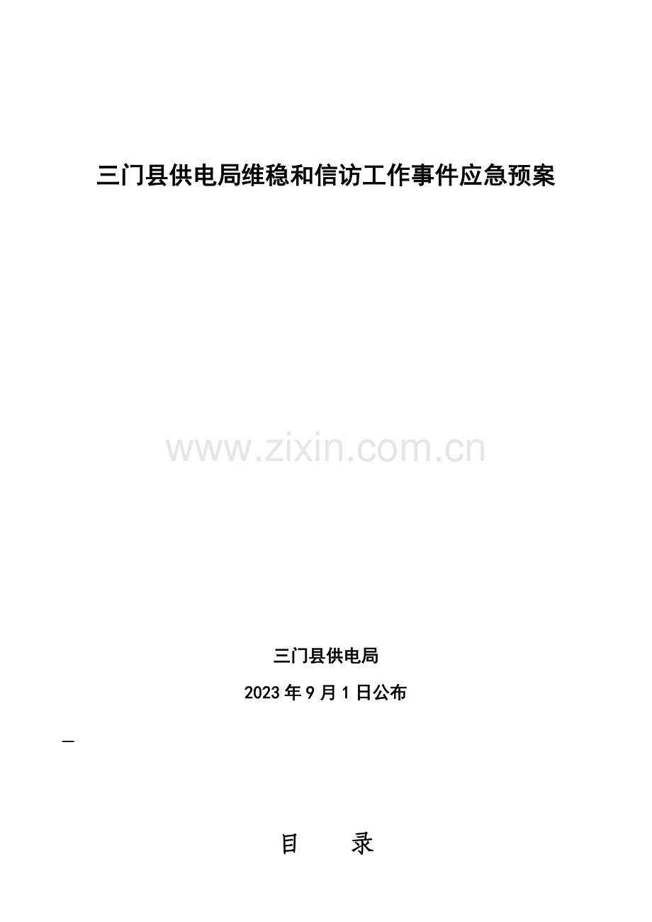 2023年三门县供电局维稳和信访工作事件应急预案.doc_第1页