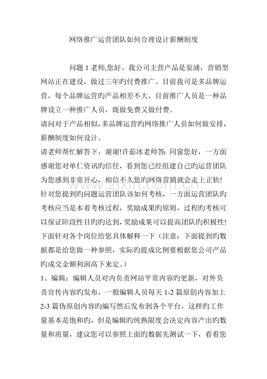 网络推广运营团队如何合理设计薪酬制度.doc_第1页