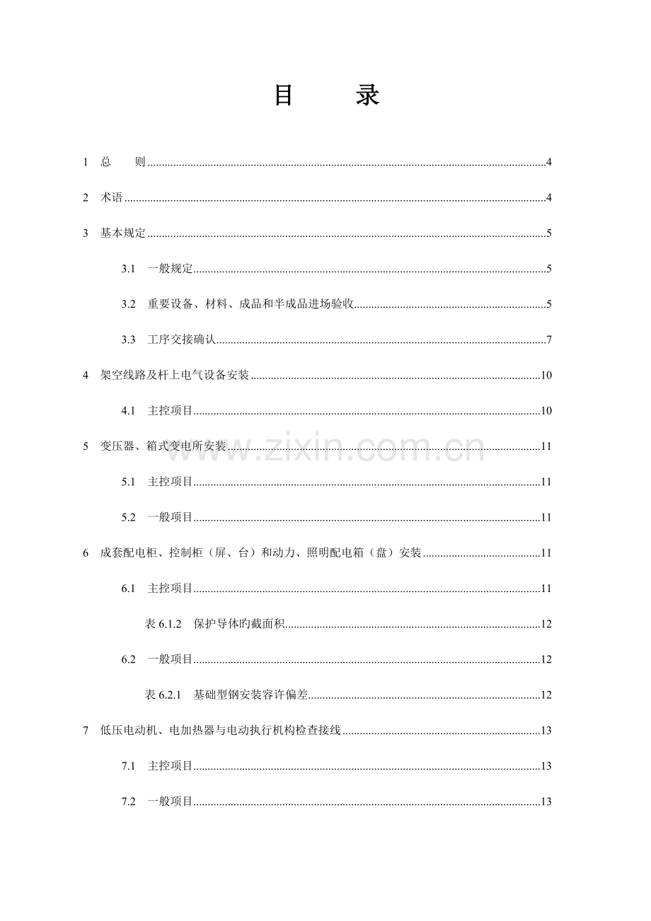 建筑电气工程施工质量验收规范.doc_第2页